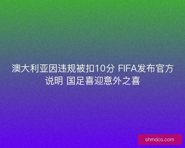 澳大利亚因违规被扣10分 FIFA发布官方说明 国足喜迎意外之喜